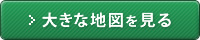 大きな地図を見る