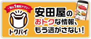 安田屋のおトクな情報を逃さない