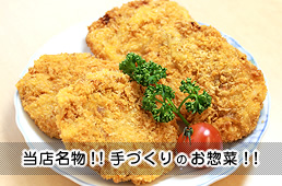 当店名物！！手づくりのお惣菜！！