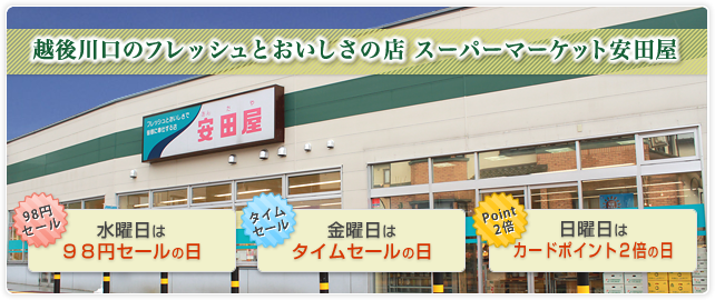 越後川口のフレッシュとおいしさの店スーパーマーケット安田屋