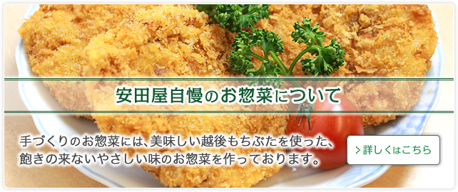 安田屋自慢のお惣菜について